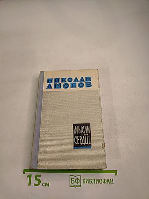 Мысли и сердце