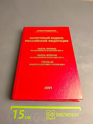 Налоговый кодекс Российской Федерации. Часть первая. Часть вторая. Новая редакция