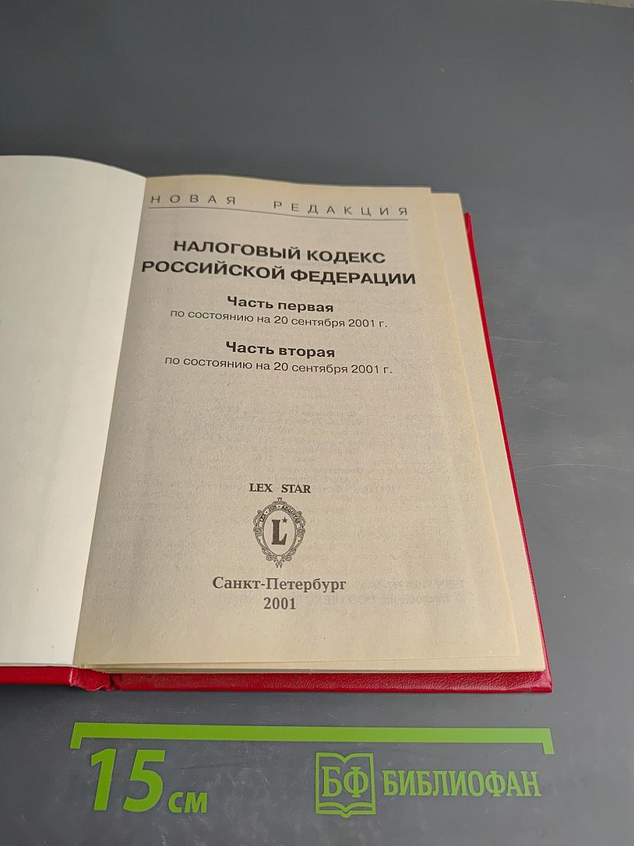 Налоговый кодекс Российской Федерации. Часть первая. Часть вторая. Новая редакция