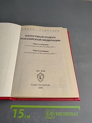 Налоговый кодекс Российской Федерации. Часть первая. Часть вторая. Новая редакция
