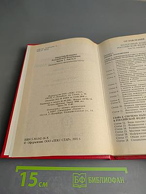 Налоговый кодекс Российской Федерации. Часть первая. Часть вторая. Новая редакция