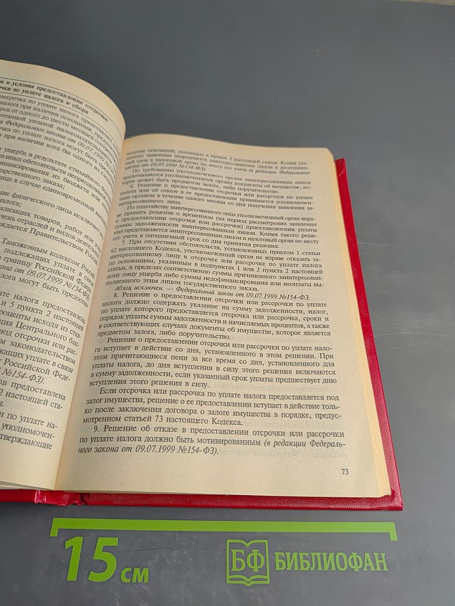 Налоговый кодекс Российской Федерации. Часть первая. Часть вторая. Новая редакция