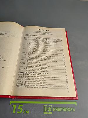 Налоговый кодекс Российской Федерации. Часть первая. Часть вторая. Новая редакция