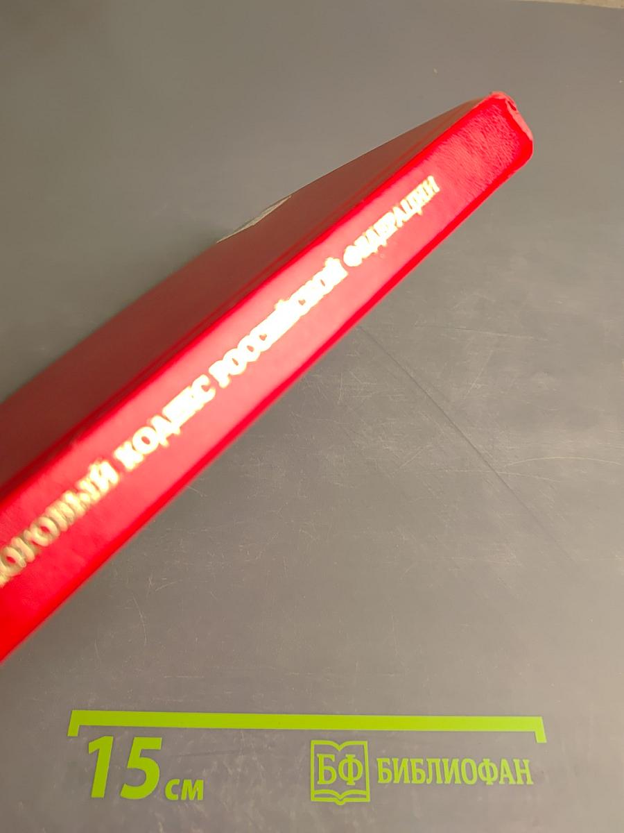 Налоговый кодекс Российской Федерации. Часть первая. Часть вторая. Новая редакция