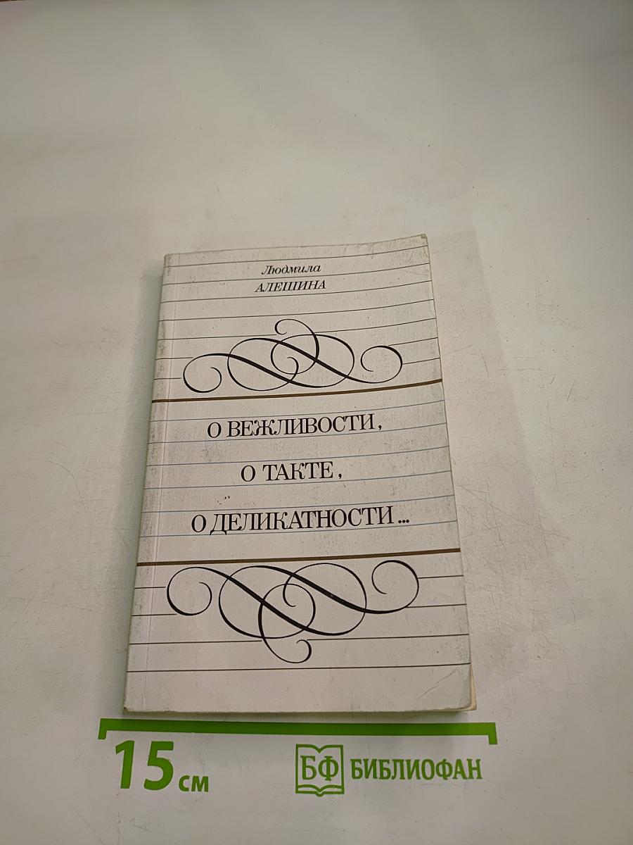 О вежливости, о такте, о деликатности...