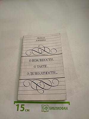О вежливости, о такте, о деликатности...