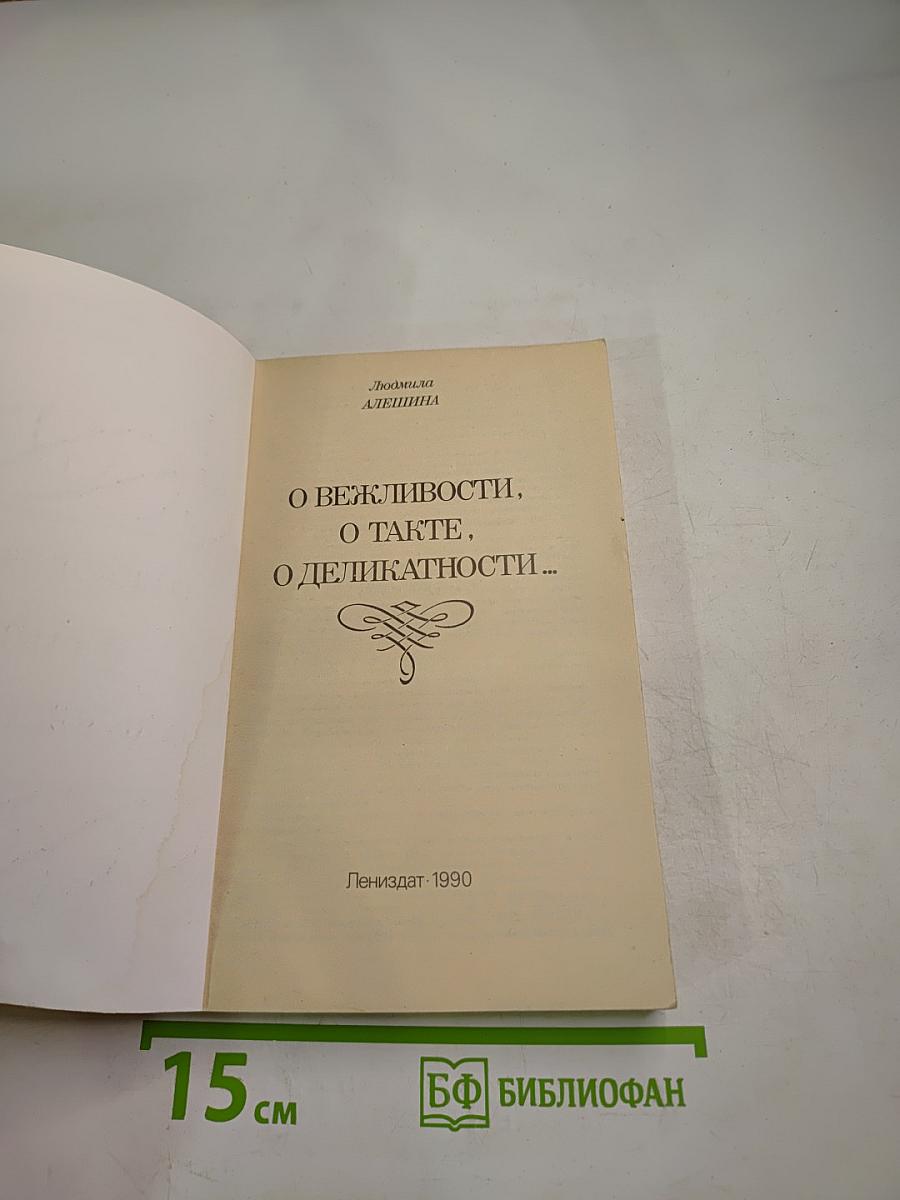 О вежливости, о такте, о деликатности...