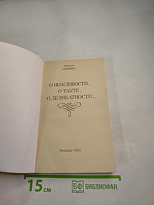 О вежливости, о такте, о деликатности...