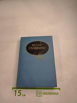 Венок Пушкину