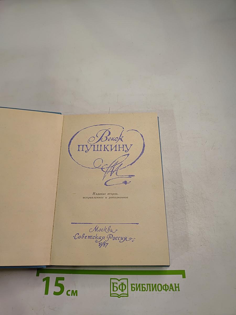 Венок Пушкину