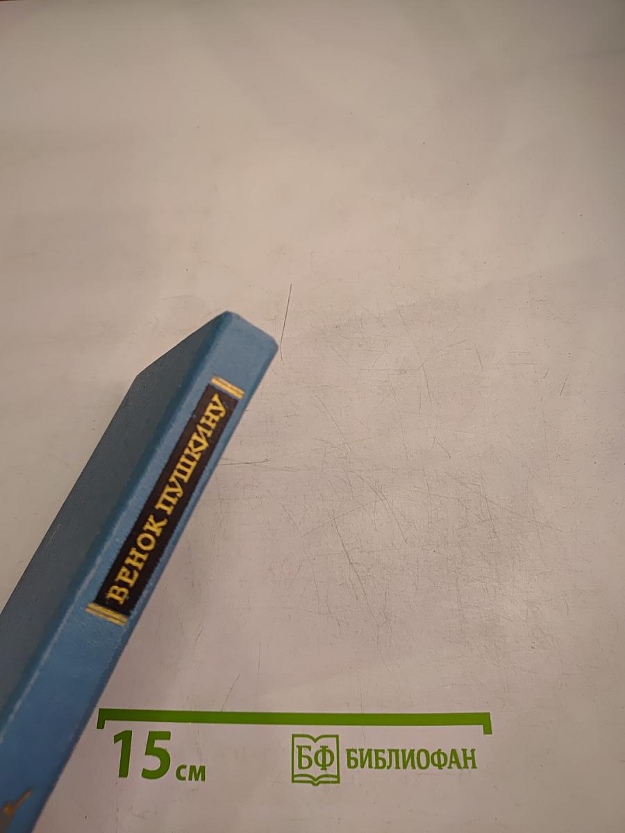 Венок Пушкину