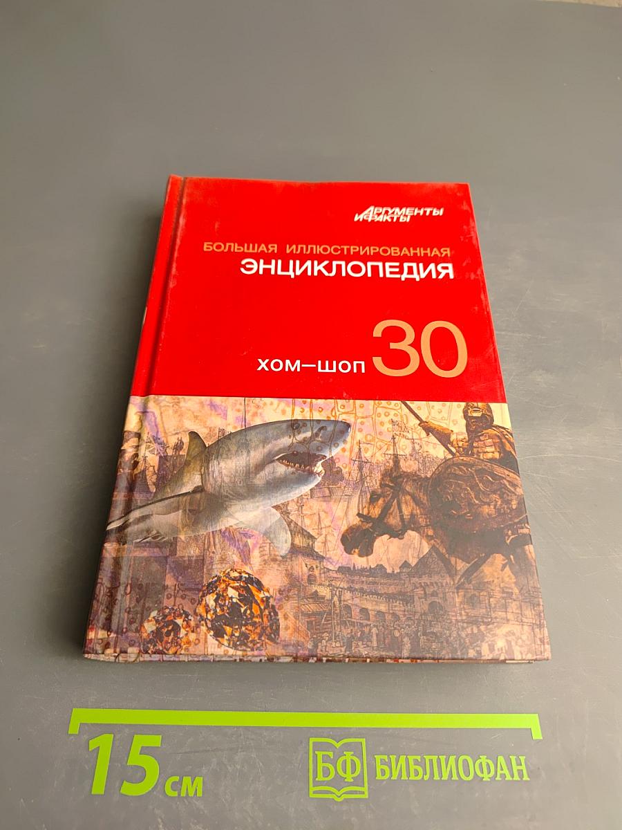 Большая иллюстрированная энциклопедия. Том 30. Хом-шоп
