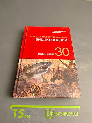 Большая иллюстрированная энциклопедия. Том 30. Хом-шоп
