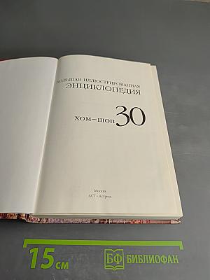 Большая иллюстрированная энциклопедия. Том 30. Хом-шоп