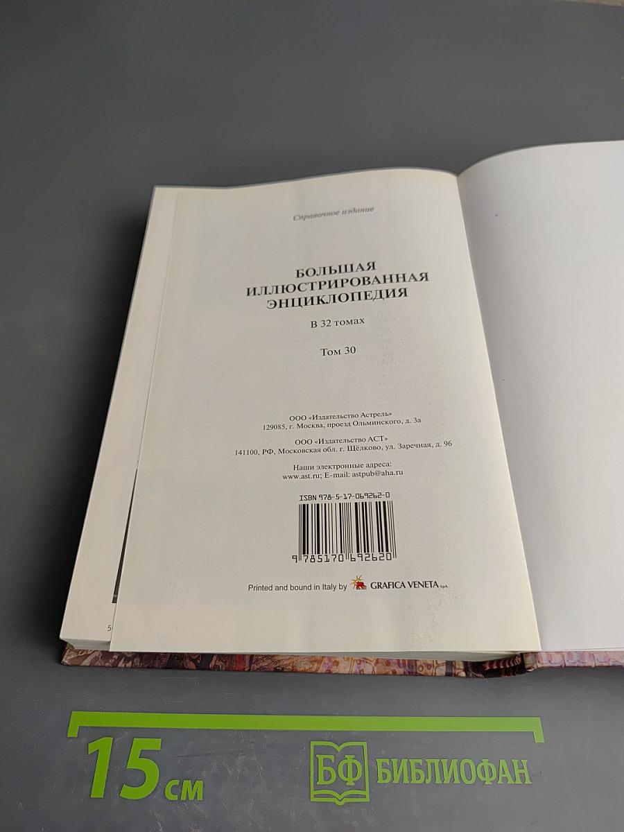 Большая иллюстрированная энциклопедия. Том 30. Хом-шоп
