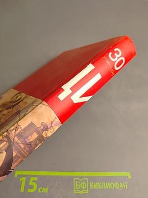 Большая иллюстрированная энциклопедия. Том 30. Хом-шоп