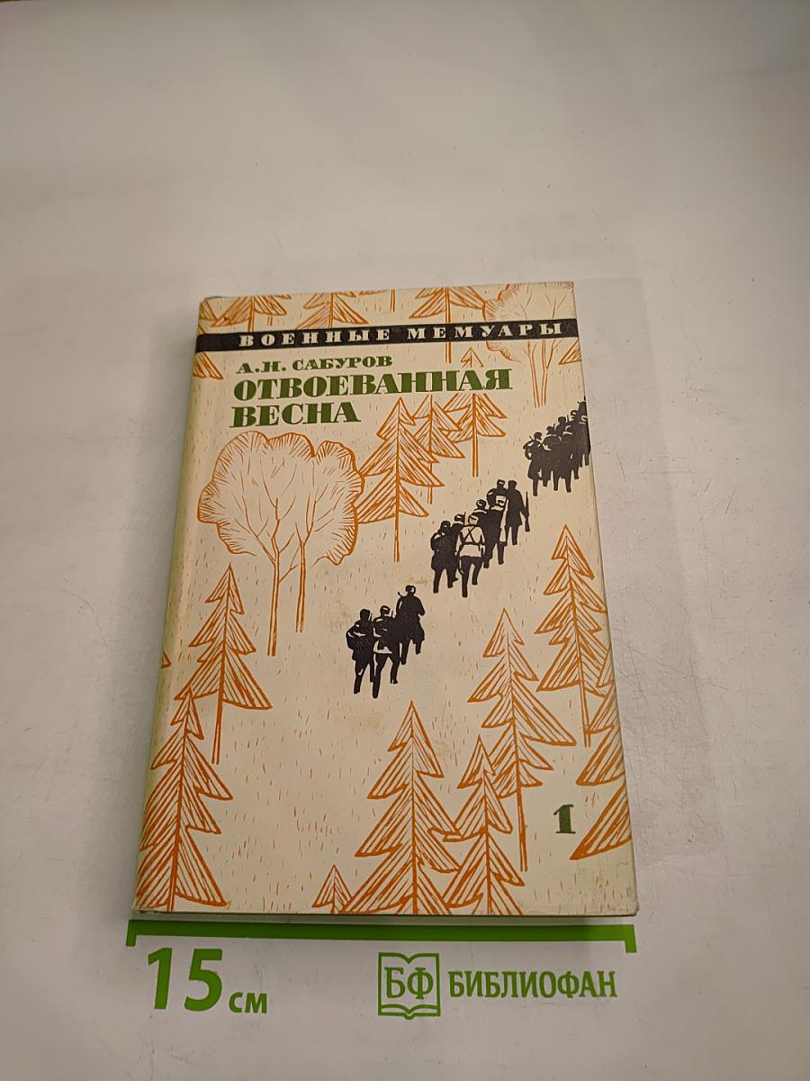 Отвоеванная весна. Книга 1