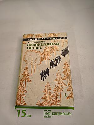 Отвоеванная весна. Книга 1