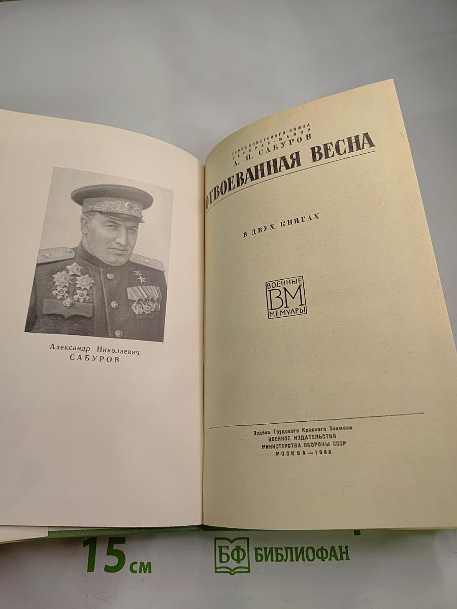 Отвоеванная весна. Книга 1