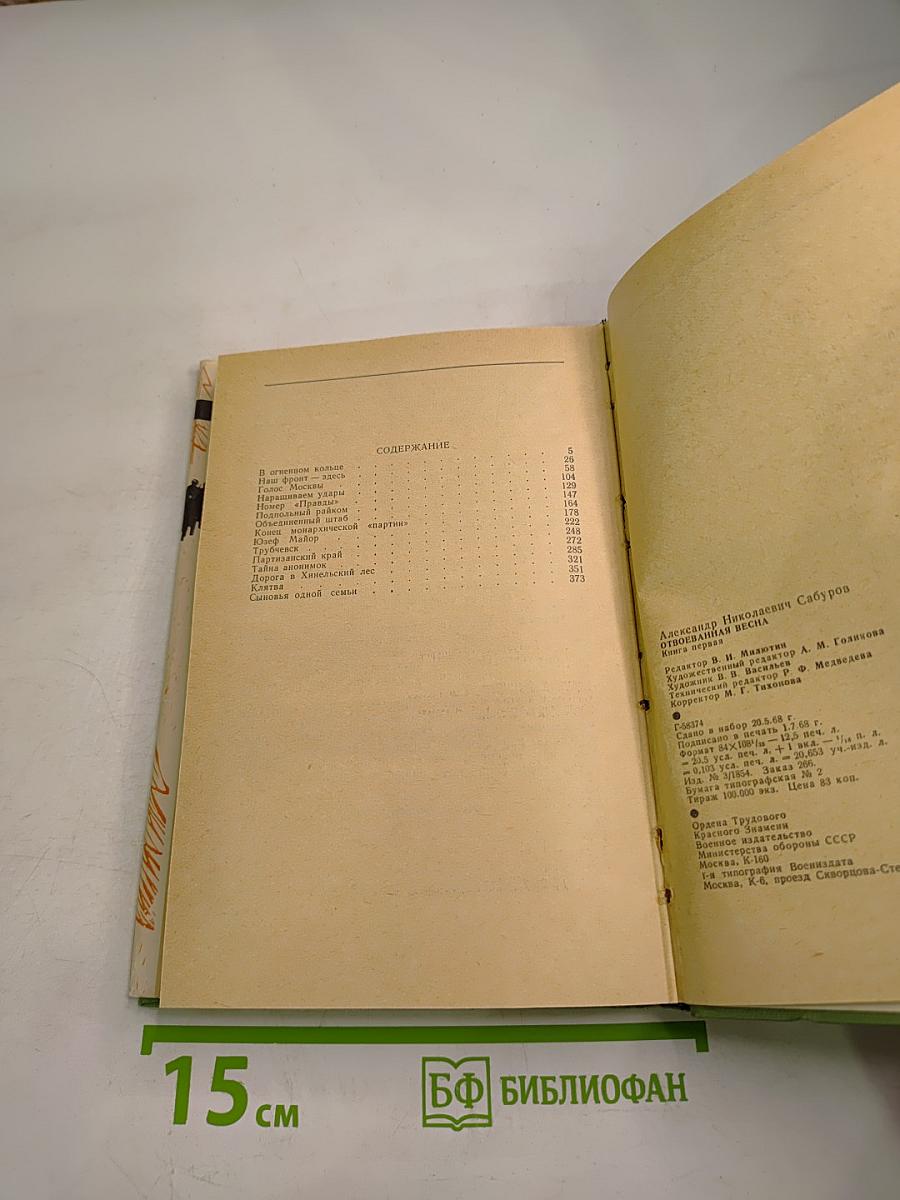 Отвоеванная весна. Книга 1