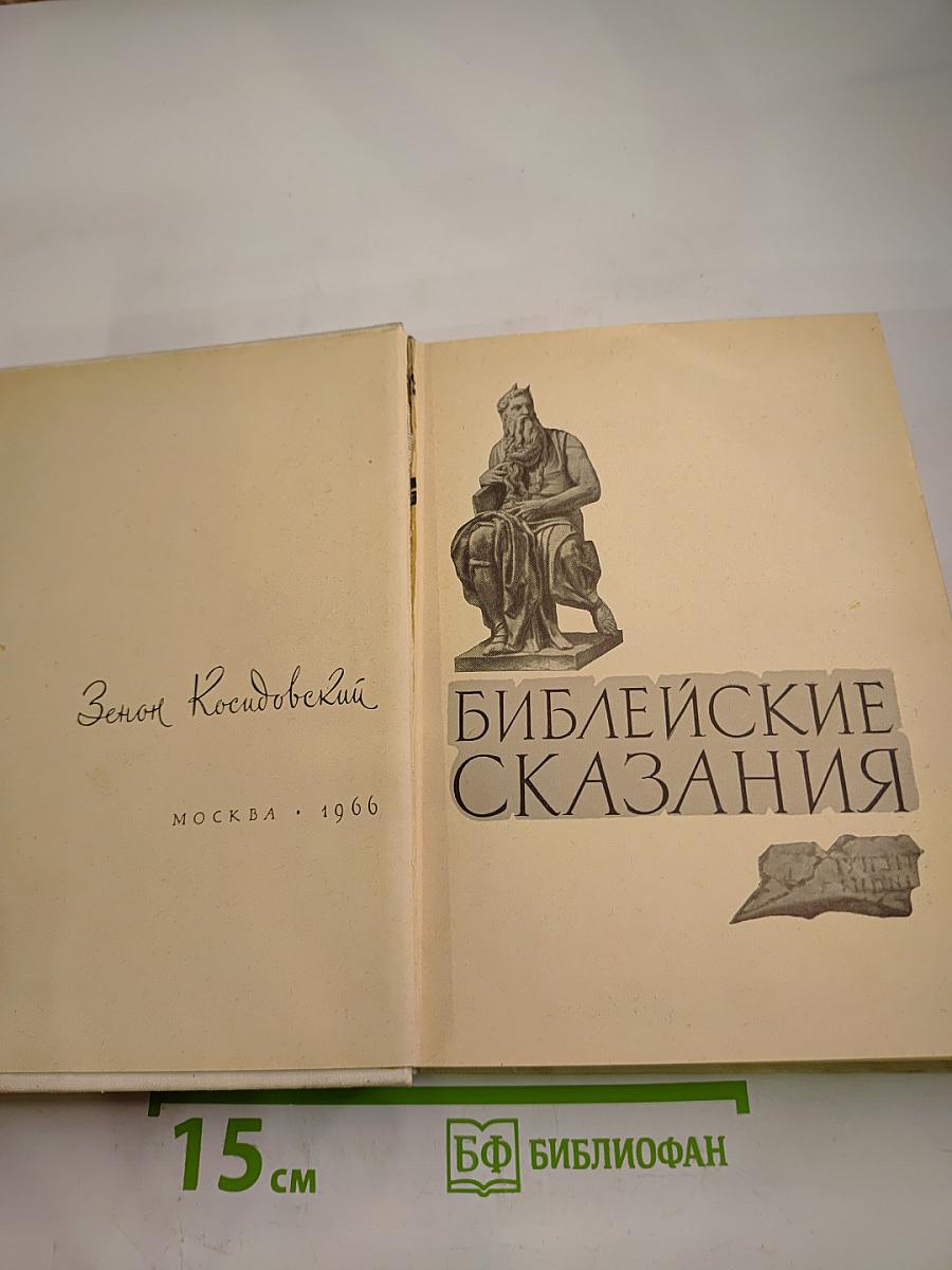 Библейские сказания