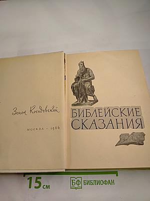 Библейские сказания