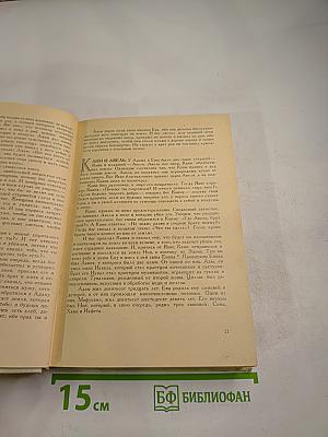 Библейские сказания