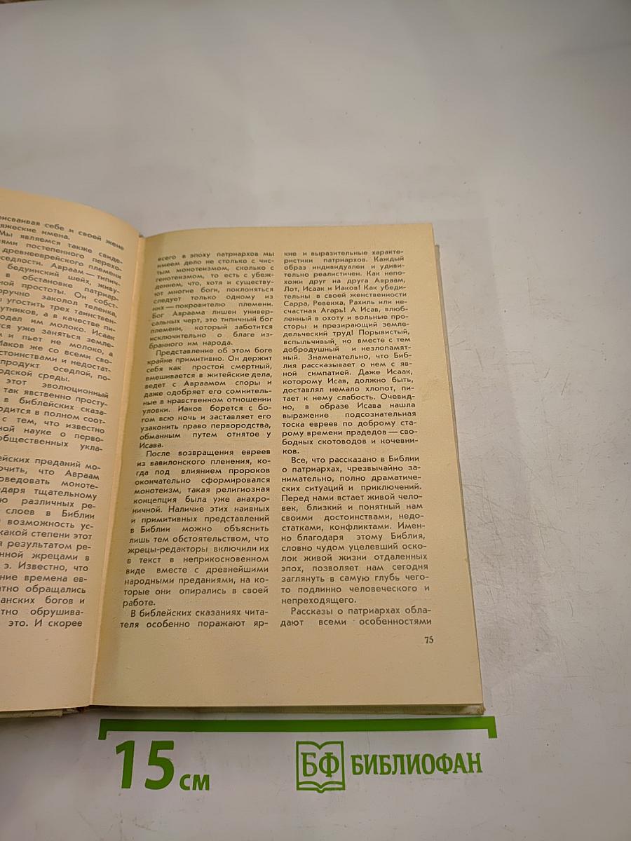 Библейские сказания