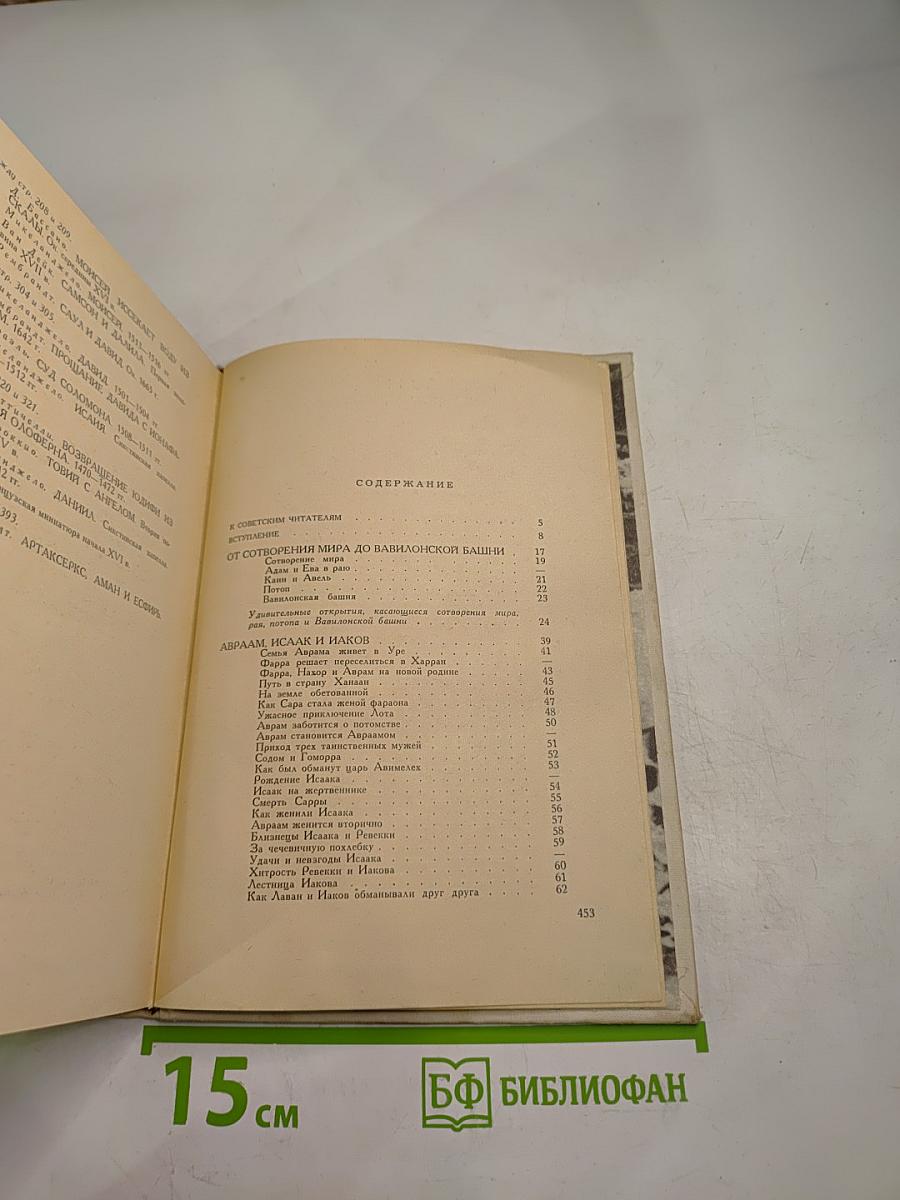 Библейские сказания