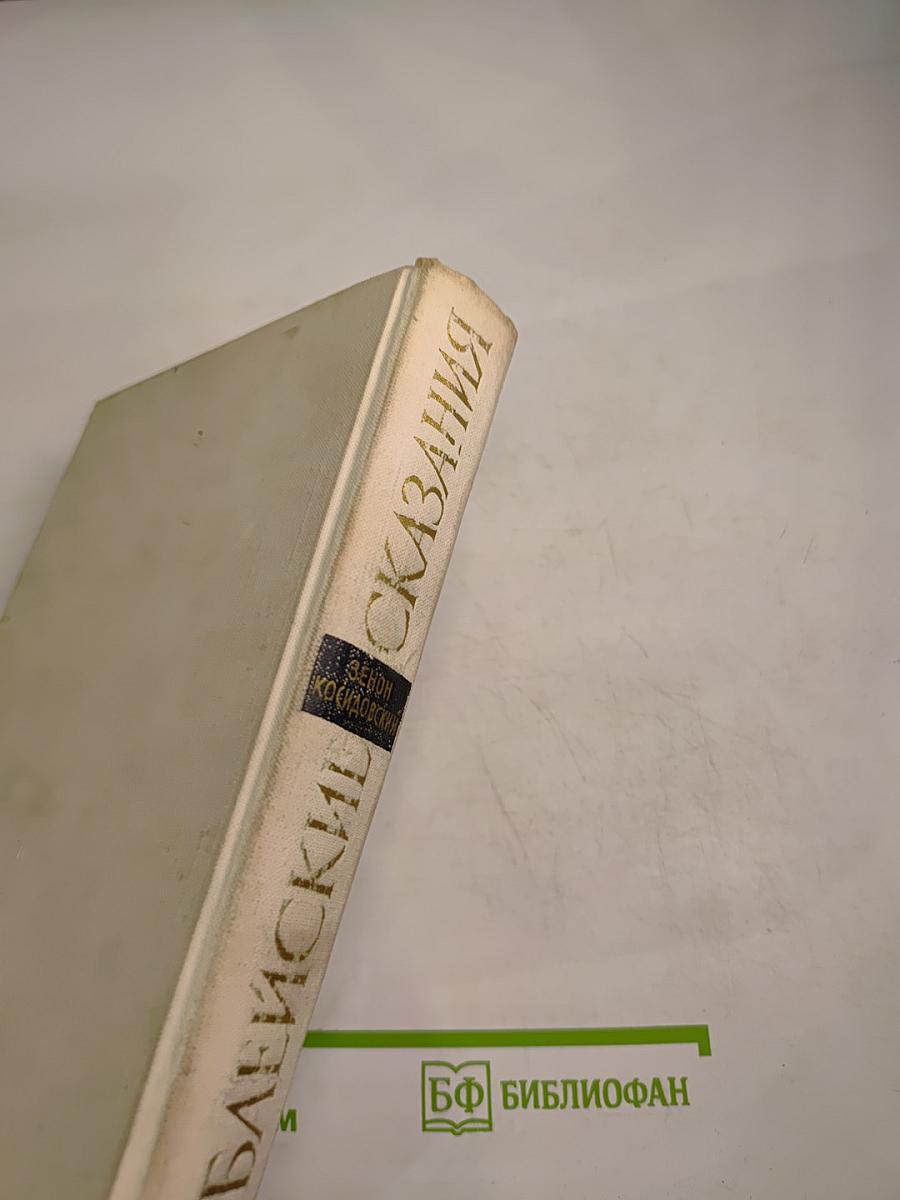 Библейские сказания