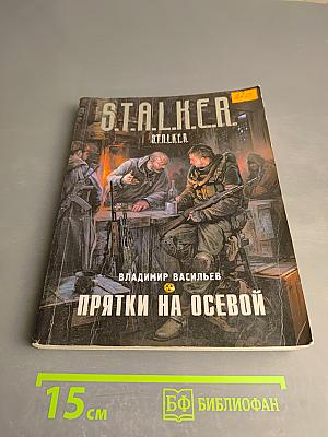 Прятки на осевой