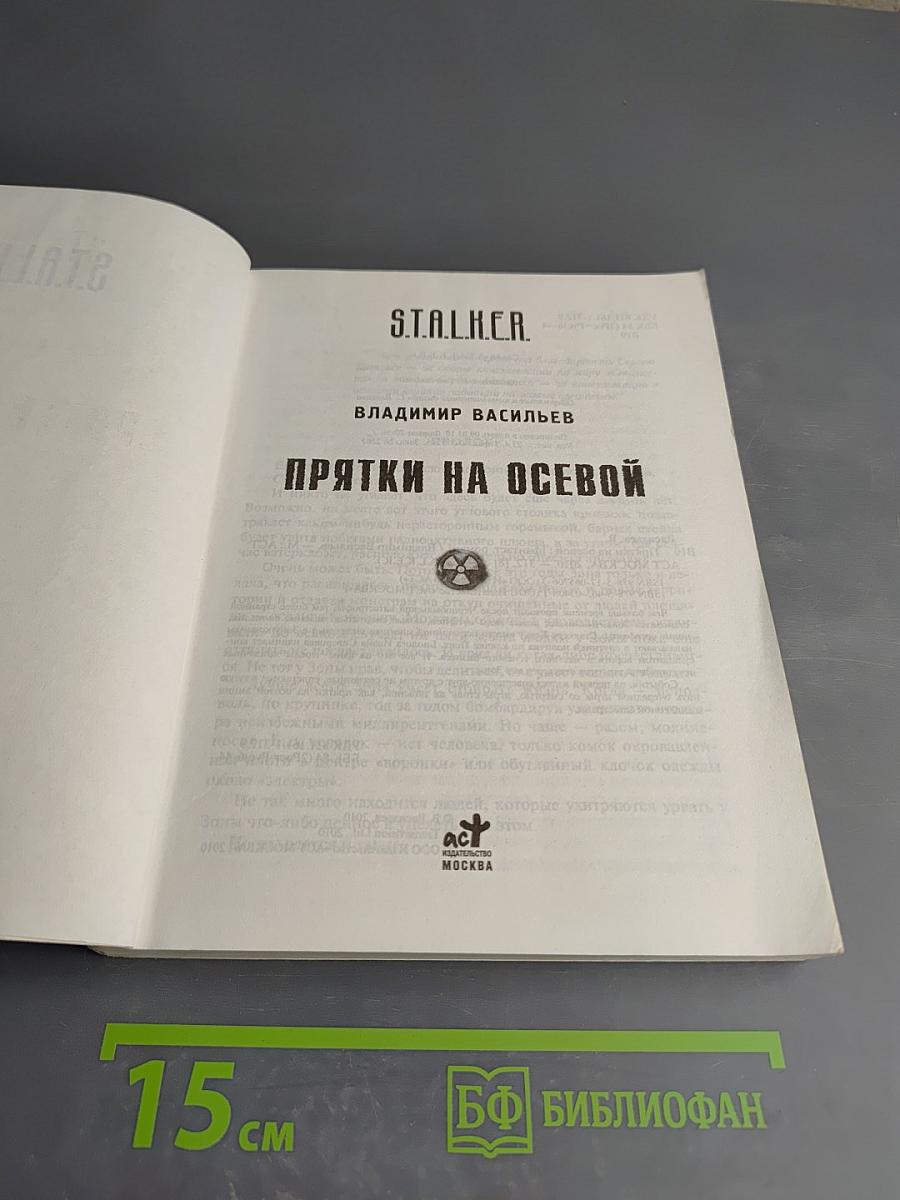 Прятки на осевой