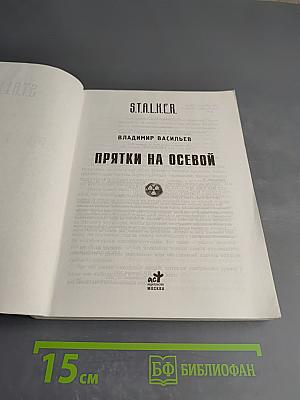 Прятки на осевой