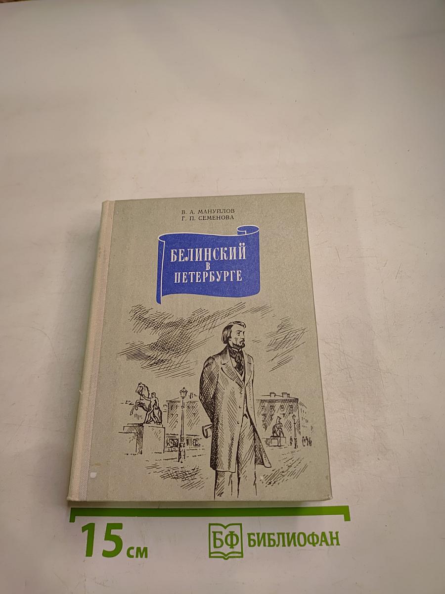 Белинский в Петербурге