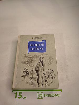 Белинский в Петербурге
