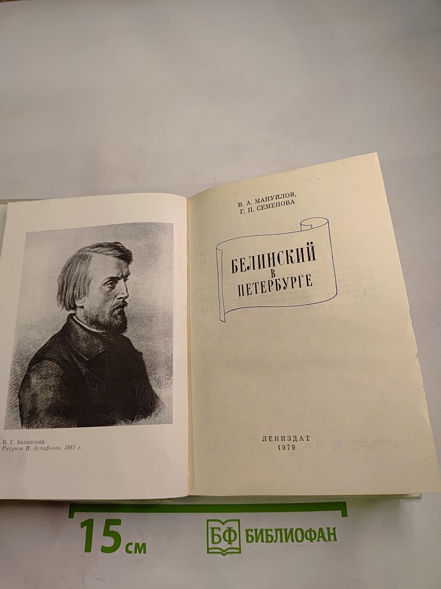 Белинский в Петербурге