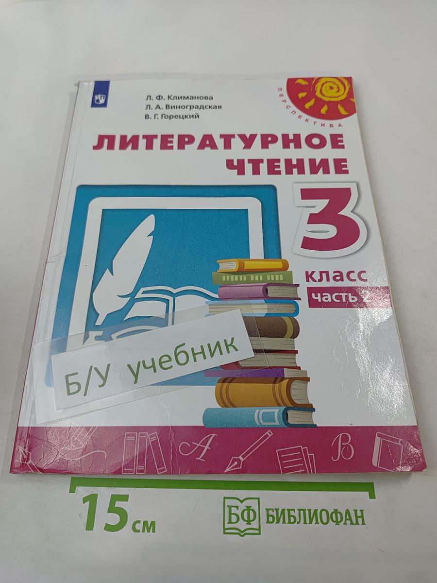 Литературное чтение 3 класс Часть 2