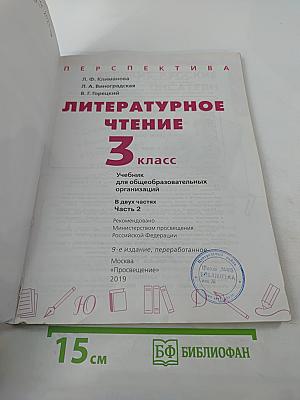 Литературное чтение 3 класс Часть 2