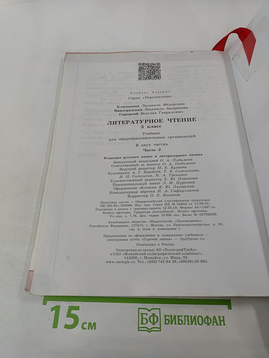 Литературное чтение 3 класс Часть 2