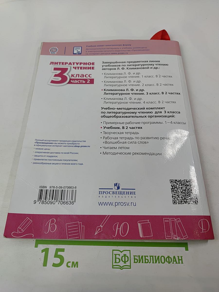 Литературное чтение 3 класс Часть 2