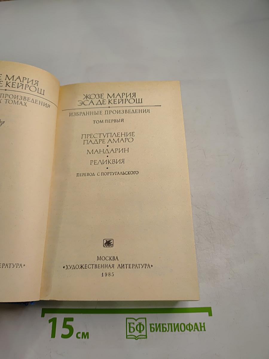 Избранные произведения. Том первый