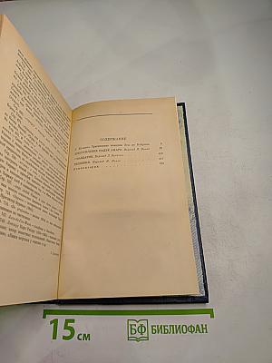 Избранные произведения. Том первый