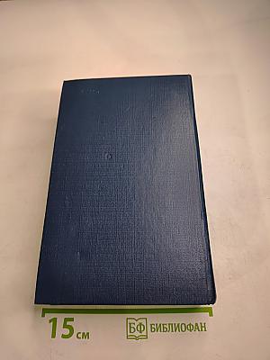 Избранные произведения. Том первый