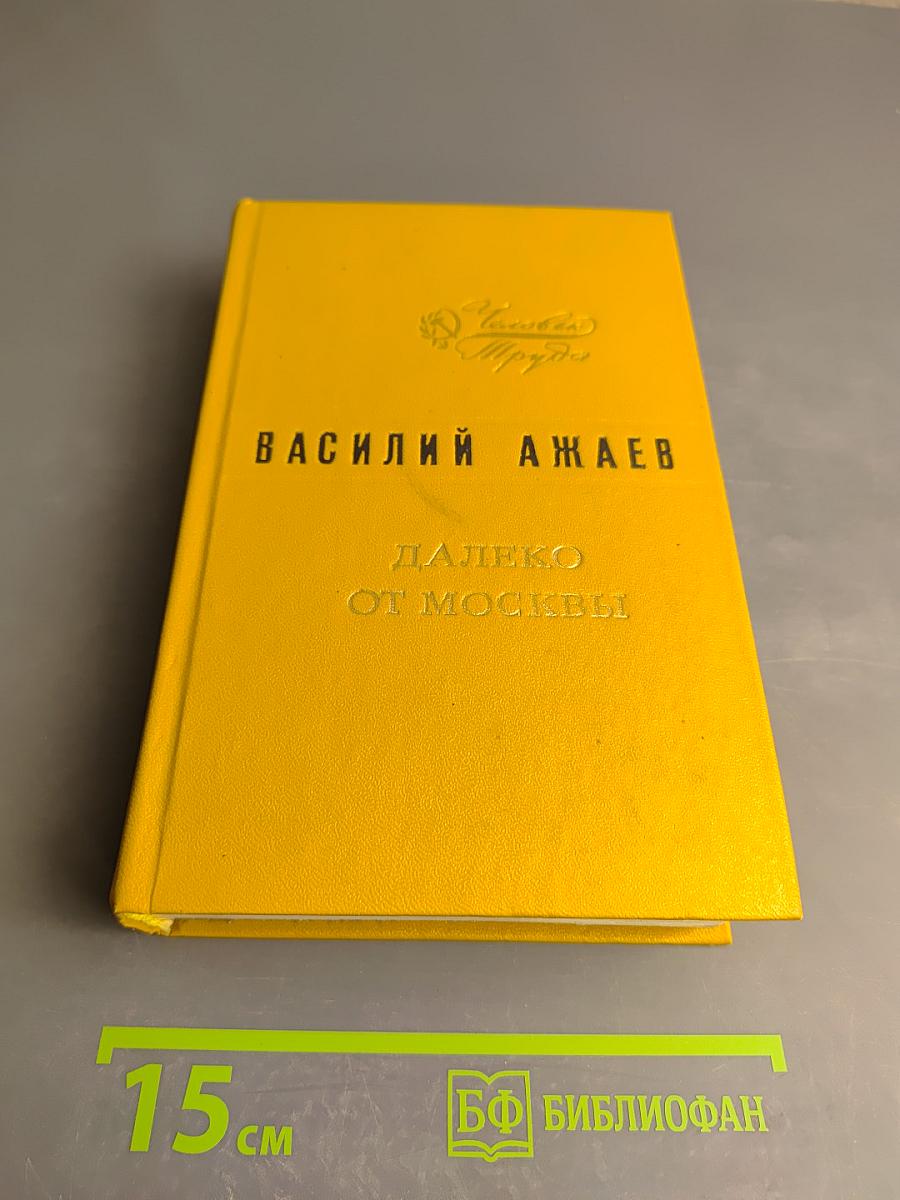 Далеко от Москвы