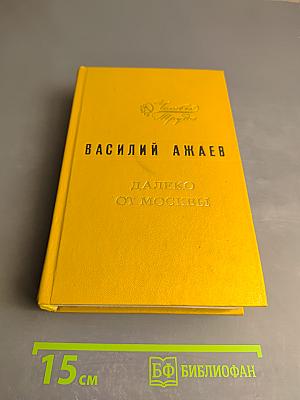 Далеко от Москвы