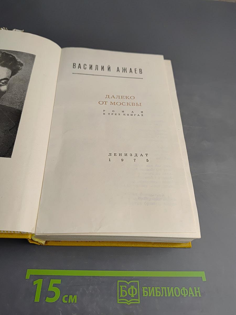 Далеко от Москвы