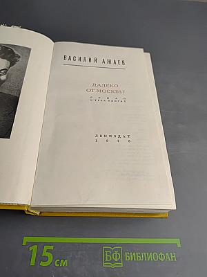 Далеко от Москвы