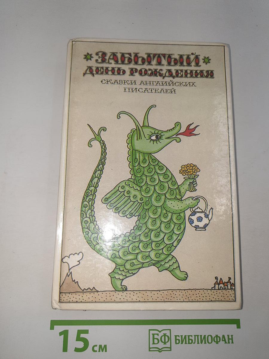 Забытый день рождения