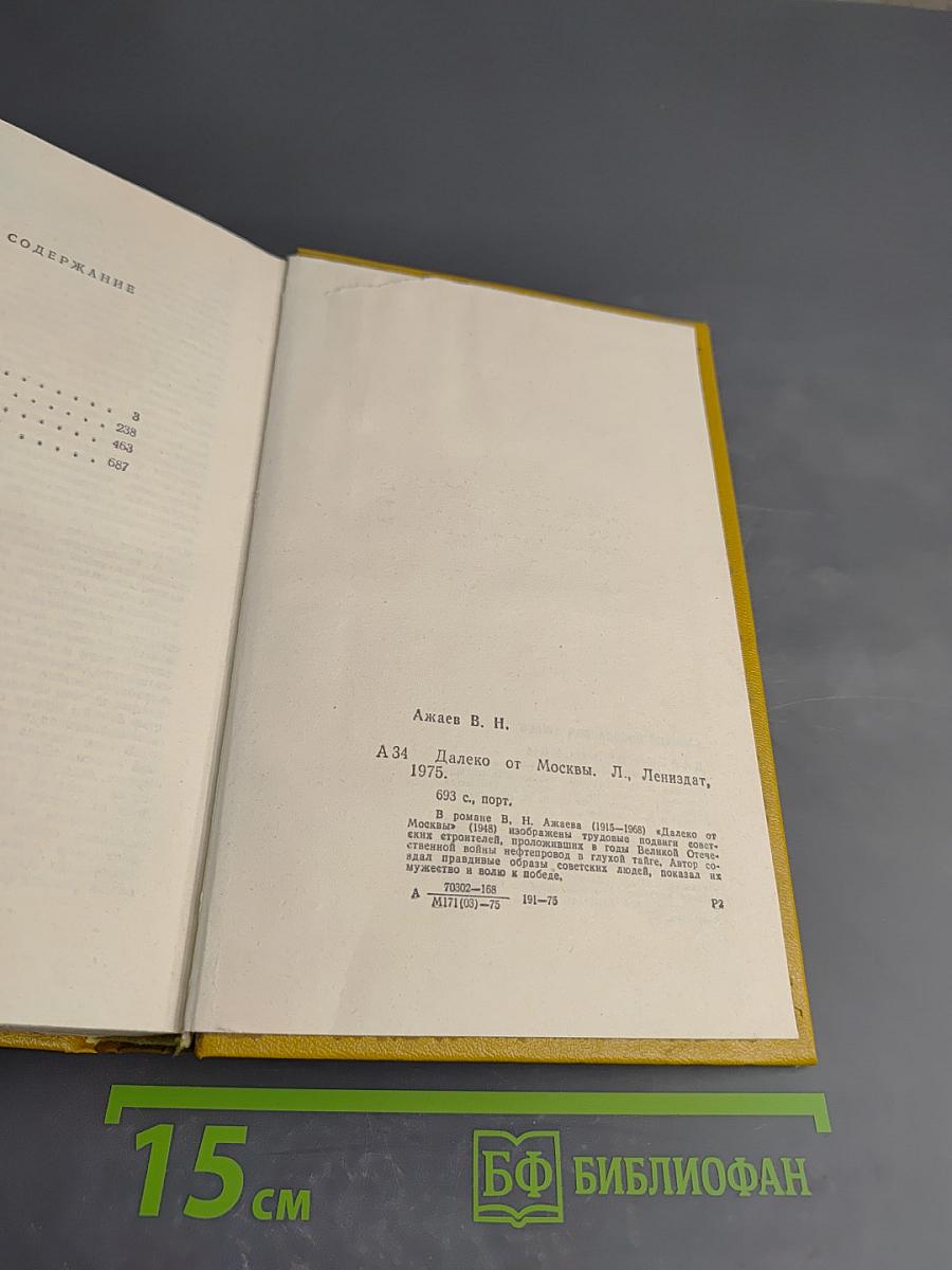 Далеко от Москвы