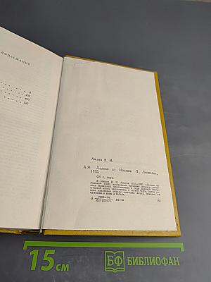 Далеко от Москвы